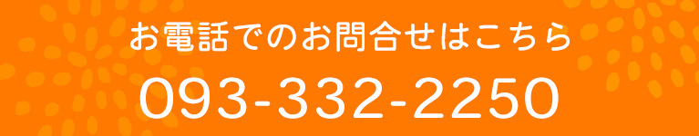お電話でのお問合せはこちら