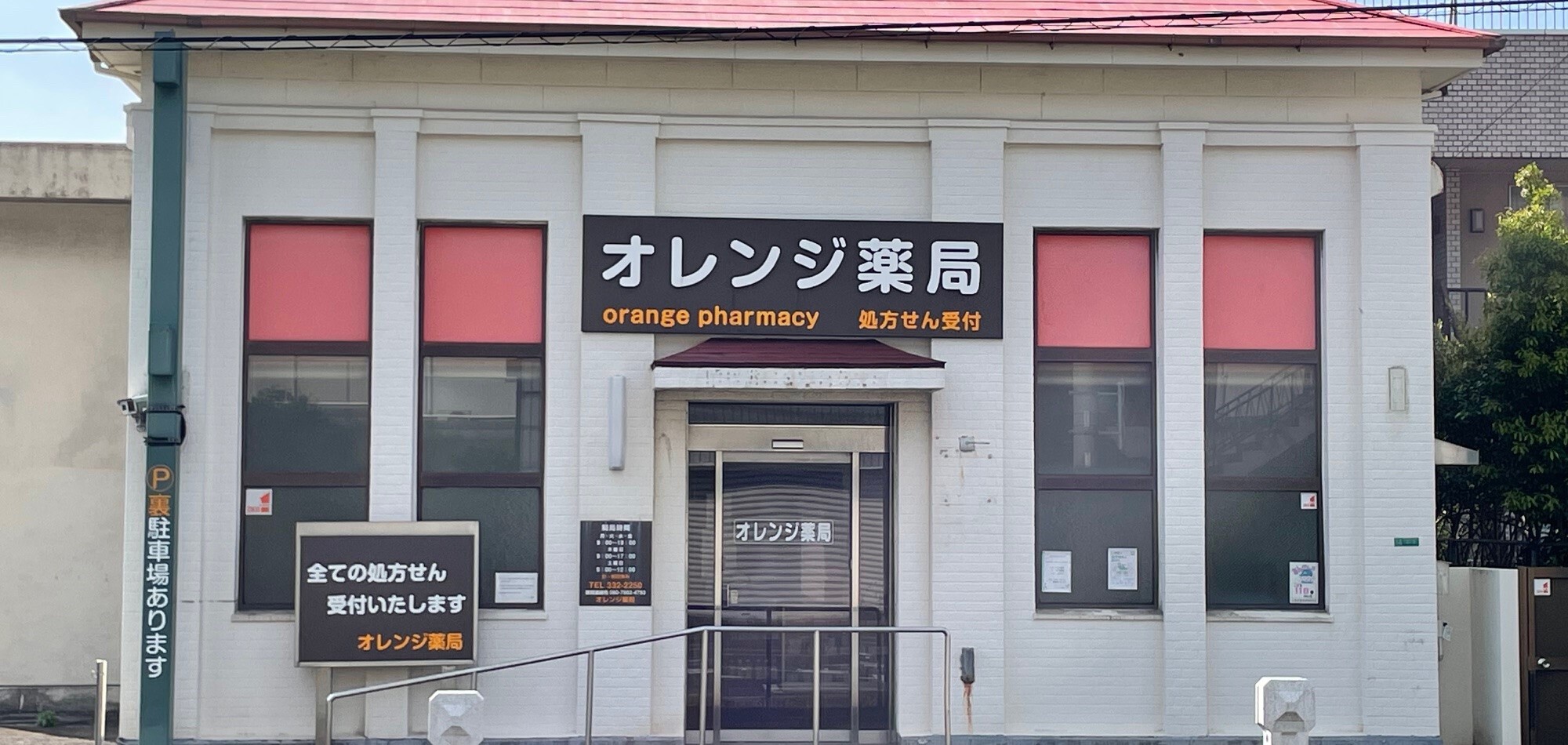 オレンジ薬局外観