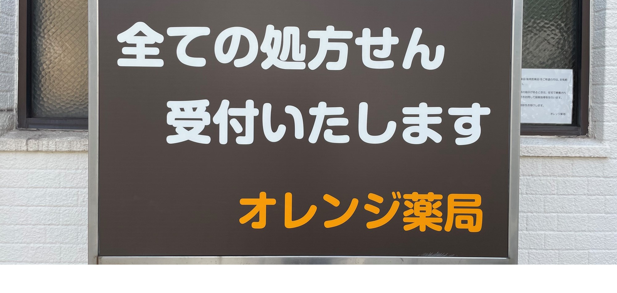 全ての処方せん受付いたします